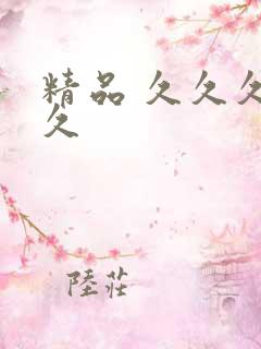 精品 久久久久久