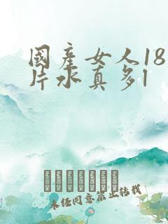 国产女人18毛片水真多l