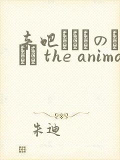 来吧いくものがかり the animation