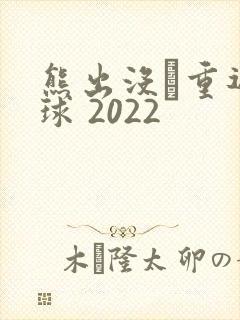 熊出没·重返地球 2022