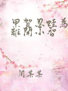 甲贺忍蛙为什么离开小智