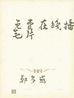 免费在线播放的毛片