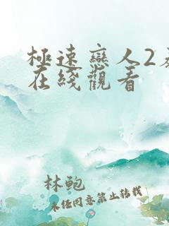 极速恋人2泰剧在线观看