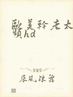 欧美干老太太视频hd