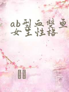 ab型血双鱼座女生性格