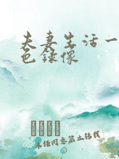 夫妻生活一级黄色录像