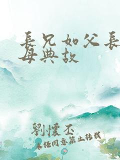 长兄如父长嫂如母典故