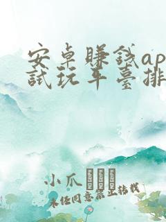 安卓赚钱app试玩平台排行