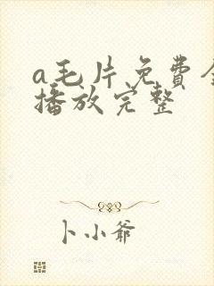 a毛片免费全部播放完整