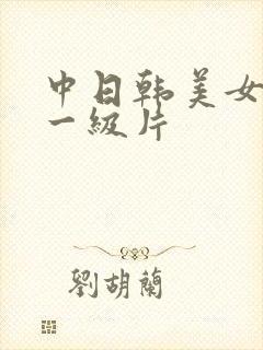 中日韩美女黄色一级片
