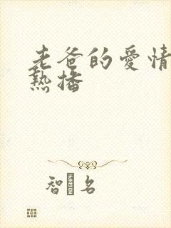 老爸的爱情短剧热播