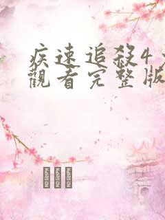 疾速追杀4免费观看完整版在线播放