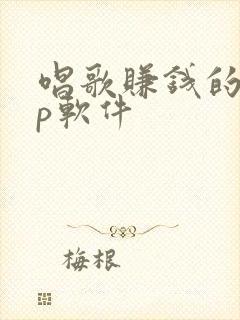 唱歌赚钱的app软件