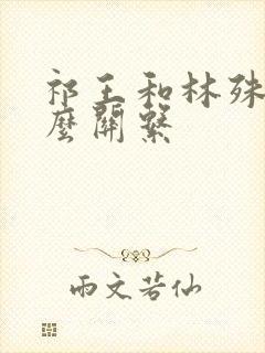 祁王和林殊是什么关系