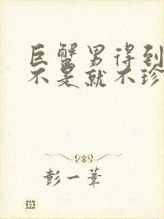 巨蟹男得到了是不是就不珍惜了