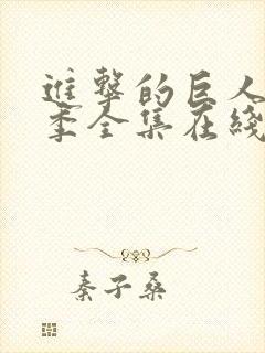 进击的巨人第二季全集在线观看免费高清版