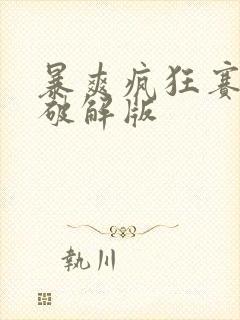 暴爽疯狂赛车3破解版