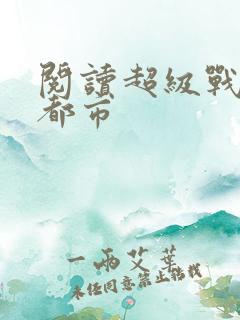 阅读超级战神在都市