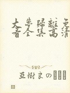 大梦归离免费观看全集高清