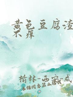 黄色豆腐渣白带不痒