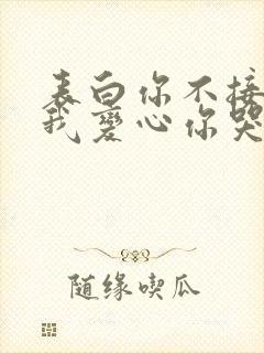 表白你不接受,我变心你哭什么呢