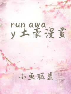 run away 土豪漫画