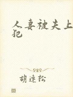 人妻被夫上司侵犯