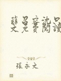 薛召容沈只言全文免费阅读最新章节