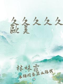 久久久久久国产欧美