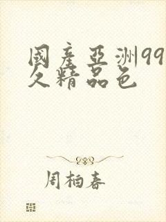 国产亚洲99久久精品色