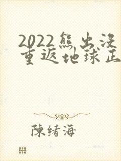 2022熊出没重返地球正片免费