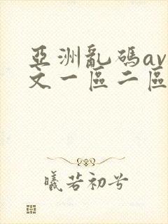 亚洲乱码av中文一区二区