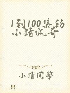 1到100集的小猪佩奇