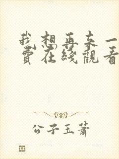 我想再来一次免费在线观看