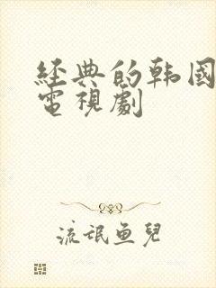 经典的韩国爱情电视剧