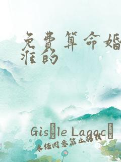 免费算命婚姻最准的