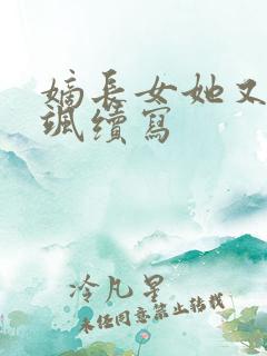 嫡长女她又美又飒续写