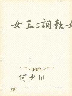 女王s调教女m