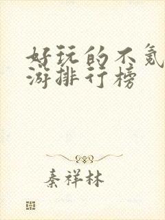 好玩的不氪金手游排行榜