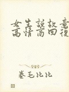 女生说故意的吧高情商回复