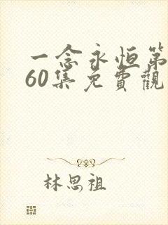 一念永恒第三季60集免费观看