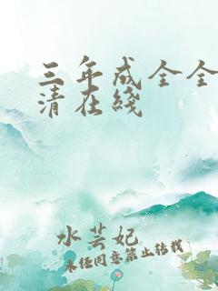 三年成全全集高清在线