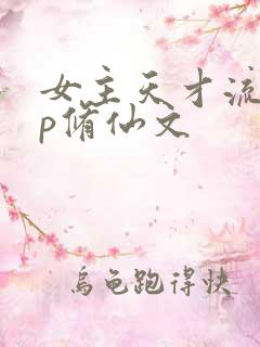 女主天才流无cp修仙文