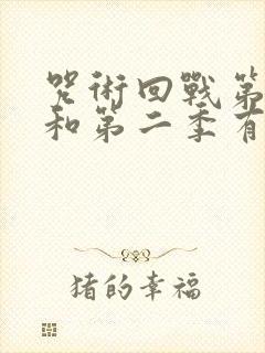 咒术回战第一季和第二季有联系吗