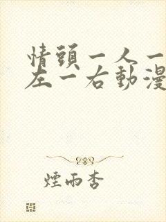 情头一人一半一左一右动漫