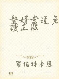 赘婿当道免费阅读正版