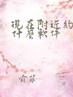 现在附近约会用什么软件