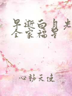 早逝白月光穿成全家福星