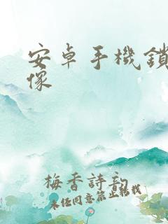 安卓手机锁屏录像