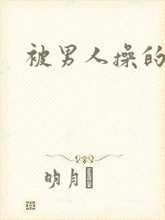 被男人操的好爽